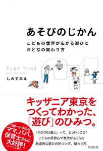 『あそびのじかん』英治出版