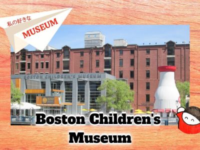 私の好きな世界のMuseum：1 ボストン チルドレンズミュージアム