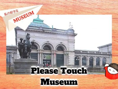 私の好きな世界のMuseum：２ プリーズタッチミュージアム