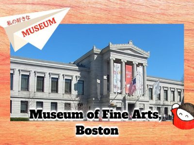 私の好きな世界のMuseum：３ボストン美術館