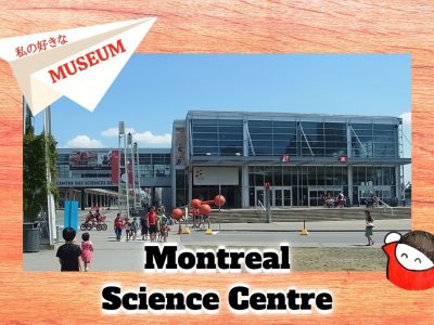 私の好きな世界のMuseum：４モントリオール サイエンスセンター