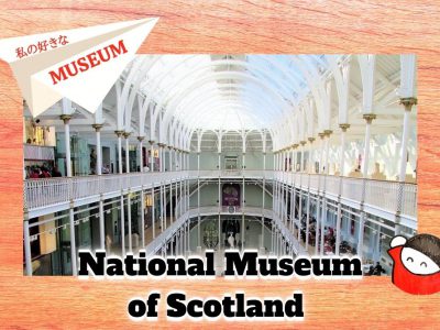 私の好きな世界のMuseum：５スコットランド国立博物館