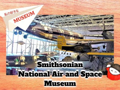 私の好きな世界のMuseum：７スミソニアン①国立航空宇宙博物館