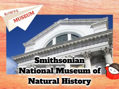 私の好きな世界のMuseum：８スミソニアン②自然史博物館
