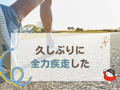 久しぶりに全力疾走した