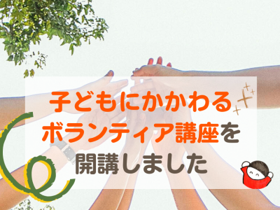 「子どもに関わるボランティア講座」を開講しました