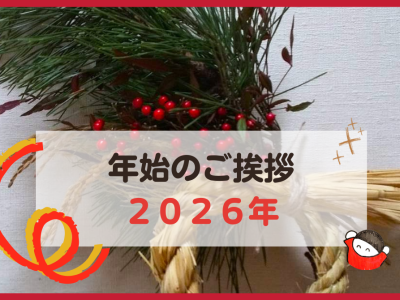 2026年のはじめに