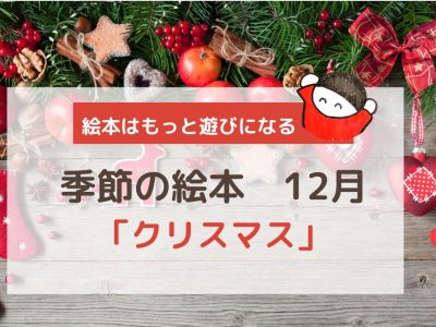 【季節のおすすめ絵本】12月：クリスマス